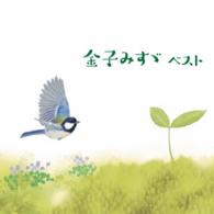 小林綾子／金子みすゞ　ベスト　キング・ベスト・セレクト・ライブラリー２０１５