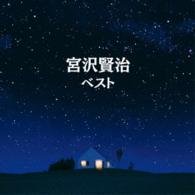 長岡輝子／宮沢賢治　ベスト　キング・ベスト・セレクト・ライブラリー２０１５