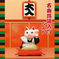 三遊亭圓生（六代目）／古典落語入門　ベスト　キング・ベスト・セレクト・ライブラリー２０１５