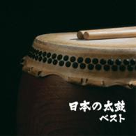 藤舎円秀／日本の太鼓　ベスト　キング・ベスト・セレクト・ライブラリー２０１５