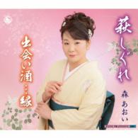 森あおい／萩しぐれ