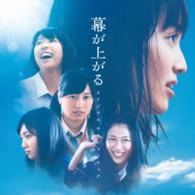 菅野祐悟／映画「幕が上がる」オリジナル・サウンドトラック