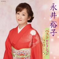 永井裕子／永井裕子　ベストセレクション２０１５