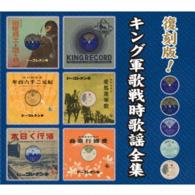 内田栄一／復刻版！キング軍歌戦時歌謡　全集