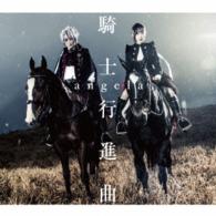 ａｎｇｅｌａ／騎士行進曲