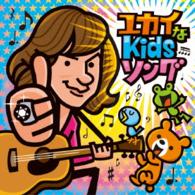 ダイアモンド☆ユカイ／ユカイなＫｉｄｓソング