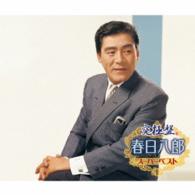 春日八郎／究極盤　春日八郎　～スーパーベスト～