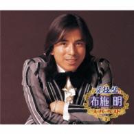 布施明／究極盤　布施明　～スーパーベスト～
