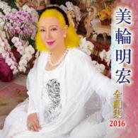 美輪明宏／美輪明宏全曲集２０１６