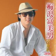 梅沢富美男／梅沢富美男全曲集２０１６