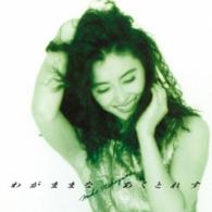 中山美穂／わがままな　あくとれす