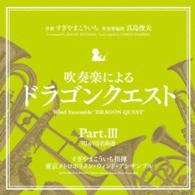 東京メトロポリタン・ウィンド・アンサンブル／吹奏楽による「ドラゴンクエスト」Ｐａｒｔ．Ⅲ　Ⅶ＆Ⅷ名曲選