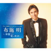 布施明／デビュー５０周年スペシャル・コレクションＢＯＸ～華麗なる愛の軌跡～