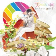 天月－あまつき－／虹の向こうへ／星月夜（初回限定盤）