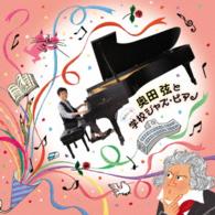 奥田弦／奥田弦とゆかいな学校ジャズ・ピアノ