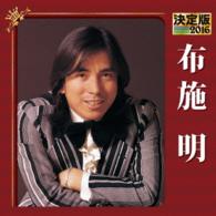 布施明／決定版　２０１６　布施明