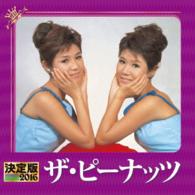 ザ・ピーナッツ／決定版　２０１６　ザ・ピーナッツ