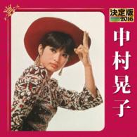 中村晃子／決定版　２０１６　中村晃子