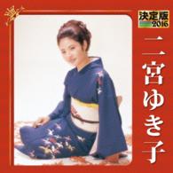 二宮ゆき子／決定版　２０１６　二宮ゆき子