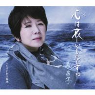 森昌子／心は哀しいものですね