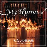 聖ヶ丘教会聖歌隊／わたしの讃美歌～やすらぎの調べ、心澄む時間～