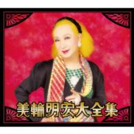 美輪明宏／美輪明宏大全集
