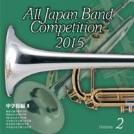 柏市立酒井根中学校吹奏楽部／全日本吹奏楽コンクール２０１５　Ｖｏｌ．２〈中学校編　Ⅱ〉