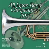 日進市立日進西中学校吹奏楽部／全日本吹奏楽コンクール２０１５　Ｖｏｌ．３〈中学校編　Ⅲ〉