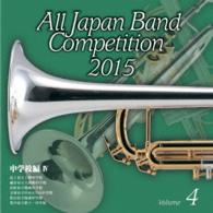 北上市立上野中学校吹奏楽部／全日本吹奏楽コンクール２０１５　Ｖｏｌ．４〈中学校編　Ⅳ〉