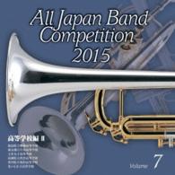 福島県立磐城高等学校吹奏楽部／全日本吹奏楽コンクール２０１５　Ｖｏｌ．７〈高等学校編　Ⅱ〉