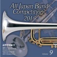愛媛県立伊予高等学校吹奏楽部／全日本吹奏楽コンクール２０１５　Ｖｏｌ．９〈高等学校編　Ⅳ〉