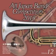 富山大学吹奏楽団／全日本吹奏楽コンクール２０１５　Ｖｏｌ．１２〈大学・職場・一般編　Ⅱ〉