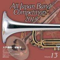 大津シンフォニックバンド／全日本吹奏楽コンクール２０１５　Ｖｏｌ．１３〈大学・職場・一般編　Ⅲ〉