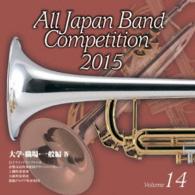 白子ウインドシンフォニカ／全日本吹奏楽コンクール２０１５　Ｖｏｌ．１４〈大学・職場・一般編　Ⅳ〉