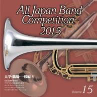 名取交響吹奏楽団／全日本吹奏楽コンクール２０１５　Ｖｏｌ．１５〈大学・職場・一般編　Ⅴ〉