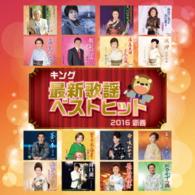 さとう宗幸／キング最新歌謡ベストヒット２０１６　新春