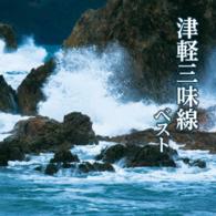 高橋竹山／津軽三味線