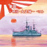 キング男声合唱団／軍歌～明治・大正編～