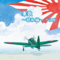 キング男声合唱団／軍歌～昭和編～