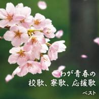 ボニージャックス／わが青春の校歌、寮歌、応援歌