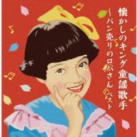 口豪奢 近藤圭子／懐かしのキング童謡歌手～パン売りのロバさん キッズ・ファミリー