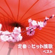 大月みやこ／定番☆ヒット演歌