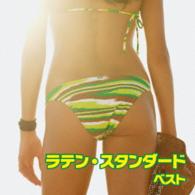 見砂直照と東京キューバン・ボーイズ／ラテン・スタンダード