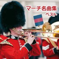 進藤潤／マーチ名曲集