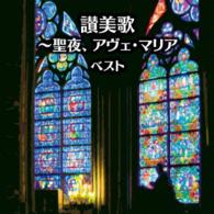 小島策朗／讃美歌～聖夜、アヴェ・マリア