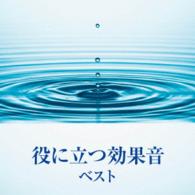 日本サウンド・エフェクト研究会／役に立つ効果音