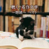 白坂道子／聴く、名作文学～朗読ベスト～