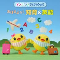 長久友紀／〈すっく＆いっくの　すくすくキッズ〉おぼえよう！知育＆英語