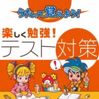春香クリスティーン／うたって覚えよう！楽しく勉強！テスト対策