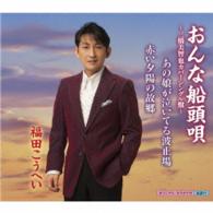 福田こうへい／おんな船頭唄～三橋美智也カバーシングル盤